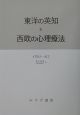 東洋の英知と西欧の心理療法