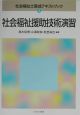 社会福祉士養成テキストブック　社会福祉援助技術演習(4)