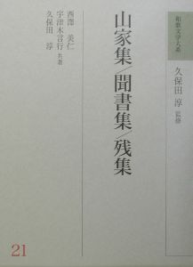 和歌文学大系 山家集/聞書集/残集（21）/西沢美仁 - 販売書籍｜TSUTAYA