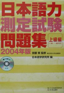 『CD付日本語力測定試験問題集上級編 2004年版』日本語学研究所