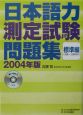 日本語力測定試験問題集標準編　CD付　2004