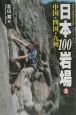 日本100岩場　中国・四国・九州(5)