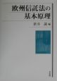 欧州信託法の基本原理