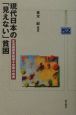 現代日本の「見えない」貧困