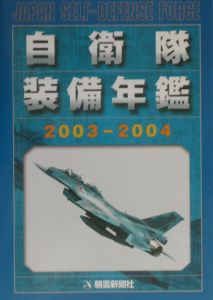 自衛隊装備年鑑２００３　２００３ー２００４