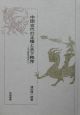 中国古代の王権と天下秩序