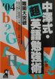 中澤式・超英語勉強術(2004)