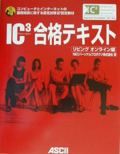 ＩＣ３合格テキスト　リビングオンライン編