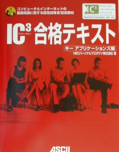 ＩＣ３合格テキスト　キーアプリケーション