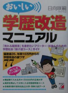 おいしい学歴改造マニュアル 日向咲嗣の本 情報誌 Tsutaya ツタヤ