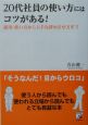 20代社員の使い方にはコツがある！