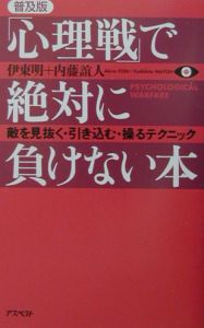 「心理戦」で絶対に負けない本