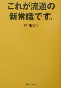 これが流通の「新常識」です。