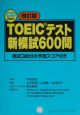 TOEICテスト新模試600問　CD付