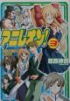 アニレオン！　超科学者はお年頃(3)