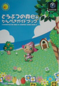 どうぶつの森e かんぺきガイドブック ファミ通書籍編集部のゲーム攻略本 Tsutaya ツタヤ