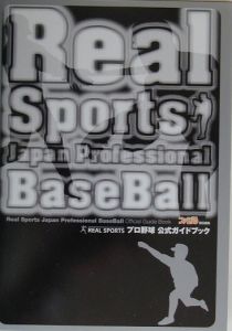Ｒｅａｌ　ｓｐｏｒｔｓ　プロ野球公式ガイドブック