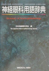 神経眼科用語辞典