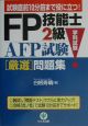 FP技能士2級・AFP試験学科試験厳選問題集