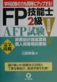 FP技能士2級・AFP試験実技試験