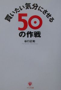 買いたい気分にさせる５０の作戦