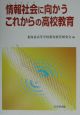 情報社会（ユビキタス）に向かうこれからの高校教育