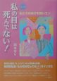 〈マンガ〉私の目は死んでない！