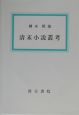 中国言語学史