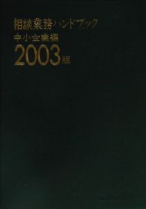 相談業務ハンドブック　２００３版　中小企業