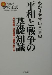 わかりやすい日本の平和と戦争の基礎知識