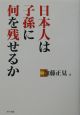 日本人は子孫に何を残せるか