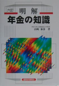 明解年金の知識