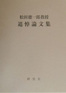 松田徳一郎教授追悼論文集/研究社/国松昭