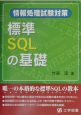 標準SQLの基礎