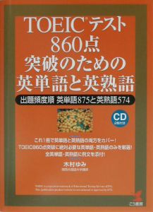 TOEICテスト860点突破のための英単語と英熟語