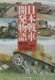 日本戦車開発物語