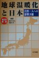 地球温暖化と日本　第3次報告