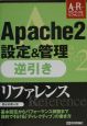 Apache　2設定＆管理逆引きリファレンス