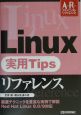 Linux実用tipsリファレンス