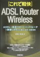 ADSL＋高速ブロードバンドルータ＋無線LANの仕組み・設定