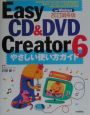 Easy　CD　＆　DVD　Careator6やさしい使い方ガイド