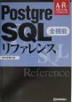 Postgre　SQL全機能リファレンス