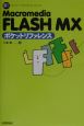 Macromedia　FLASH　MXポケットリファレンス