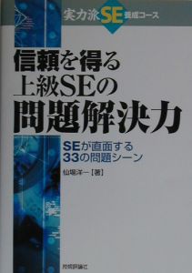 信頼を得る上級ＳＥの問題解決力