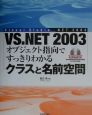 VS．NET　2003オブジェクト指向ですっきりわかるクラス