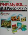 いますぐ導入！　PHP＋MySQLで作る最速Webシステム