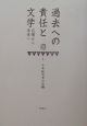 過去への責任と文学