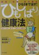 「ひもしばり」健康法