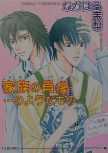 家族の肖像...のようなもの