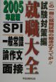 就職大全　一般常識・SPI・面接・論作文　試験対策編